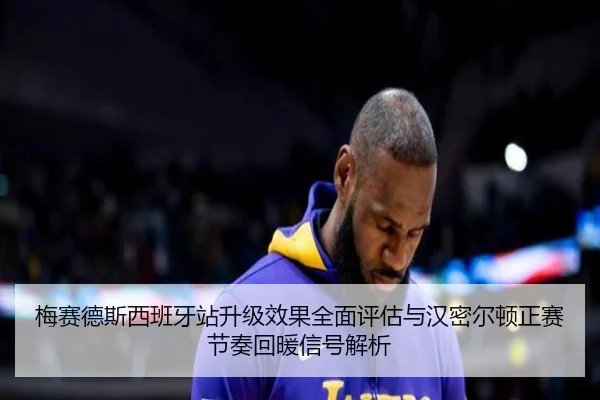 mei-sai-de-si-xi-ban-ya-zhan-sheng-ji-xiao-guo-quan-mian-ping-gu-yu-han-mi-er-dun-zheng-sai-jie-zou-hui-nuan-xin-hao-2-509.jpg