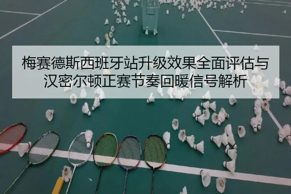 梅赛德斯西班牙站升级效果全面评估与汉密尔顿正赛节奏回暖信号解析
