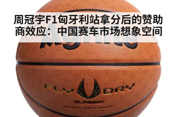 周冠宇F1匈牙利站拿分后的赞助商效应：中国赛车市场想象空间