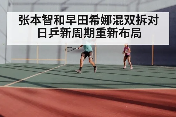 张本智和早田希娜混双拆对 日乒新周期重新布局