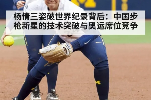 杨倩三姿破世界纪录背后：中国步枪新星的技术突破与奥运席位竞争