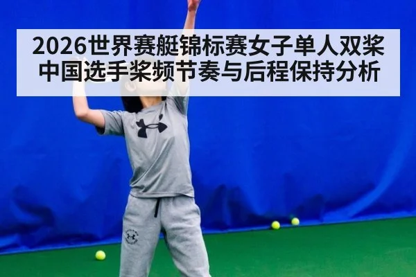 2026世界赛艇锦标赛女子单人双桨 中国选手桨频节奏与后程保持分析
