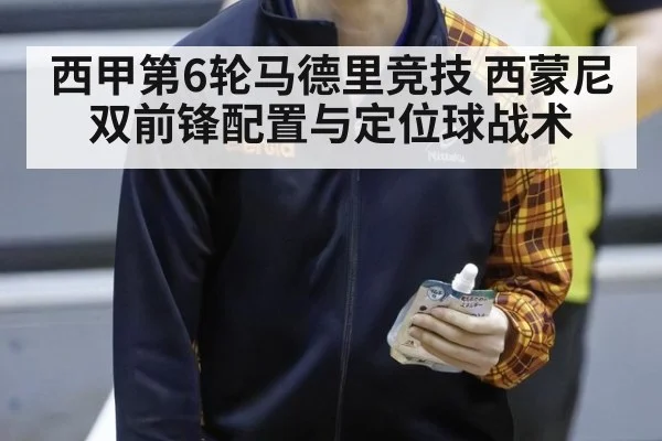 西甲第6轮马德里竞技 西蒙尼双前锋配置与定位球战术