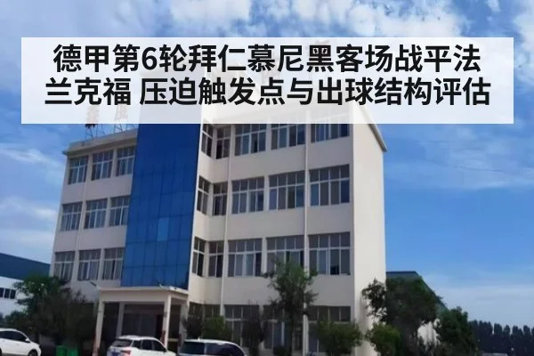 德甲第6轮拜仁慕尼黑客场战平法兰克福 压迫触发点与出球结构评估
