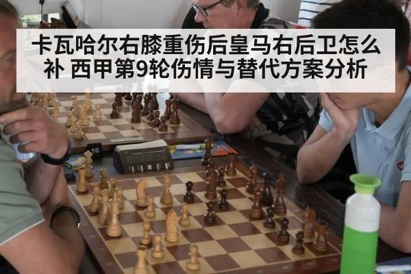 卡瓦哈尔右膝重伤后皇马右后卫怎么补 西甲第9轮伤情与替代方案分析